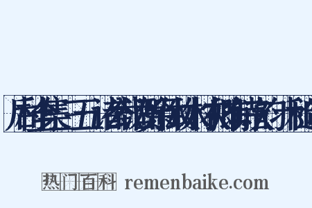 后村全集·三五·诸公载酒贺余休致水村农卿有诗次韵·十和造句是什么意思的图片
